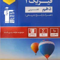 کتاب های آبی و سه سطحی فیزیک دهم . یازدهم تجربی