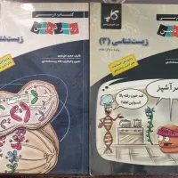 کتاب زیست شناسی زیر ذره بین یازدهم دوازدهم