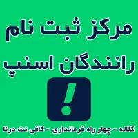 ثبت نام راننده اسنپ + پاداش + مزایا