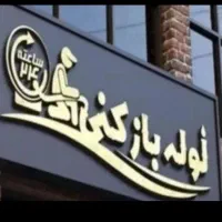 لوله بازکنی ماهدشت مسکن مهر  صفادشت افراپیام فنرزن