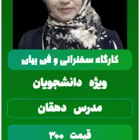 کارگاه آموزشی فن بیان وسخنرانی دانشگاه  آزاد