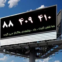 خط تلفن ثابت بیلبوردی