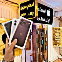 18pro 256 512G فرهام موبایل