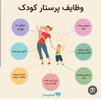پرستار کودک میخواستم ماهیانه