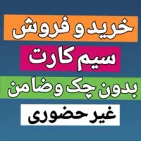0912.46.444.36 پیشخوان دولت اقساط ونقد