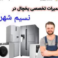 تعمیرات یخچال نسیم شهر ساید و معمولی