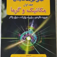 مبانی فیزیک هالیدی جلد اول مکانیک و گرما|کتاب و مجله آموزشی|تهران, هلال احمر|دیوار