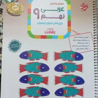کتاب آموزش و آزمون عربی نهم (ویژه تیزهوشان)