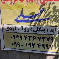 مکانیکی ولوازم استوک علی