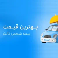 پایین ترین نرخ بیمه ثالث و بدنه خودرو و موتور