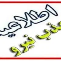 به یه نفر منشی جهت کار در سالن زیبایی نیازمندیم