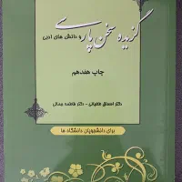 کتاب گزیده سخن پارسی ودانش های ادبی برای دانشجویان