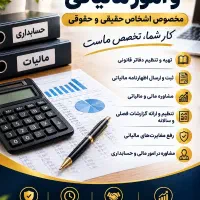انجام امور مالی و مالیاتی،خدمات حسابداری