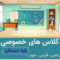 کلاس های خصوصی پایه دبستان