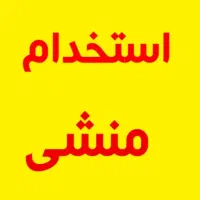 استخدام منشی خانم /در دپارتمان املاک/دولت