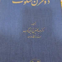 کتاب دو قرن سکوت