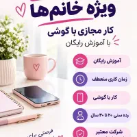 کار مجازی با گوشی ویژه خانم ها