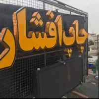چاپ و طراحی بنر استیکر همه روزه از ساعت ۷ الی ۲۴