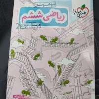 کتاب کمک آموزشی برای تیز هوشان ریاضی ششم صفر