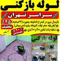 لوله بازکن‌ستارخان‌ جمهوری‌نواب‌طرشت ‌صادقیه‌آزادی|خدمات پیشه و مهارت|تهران, شادمان|دیوار
