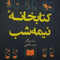 کتاب کتابخانه نیمه شب