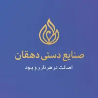 فروشگاه اینترنتی من و تو - صنایع دستی دهقان
