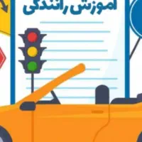 آموزش رانندگی