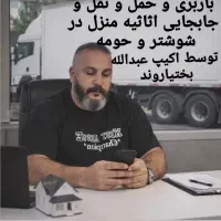 باربری حمل و جابجایی اثاثیه منزل عبدالله بختیاروند