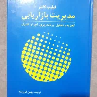 کتاب مدیریت بازاریابی / کاتلر