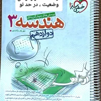 کتاب کمک درسی هندسه دوازدهم