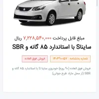 حواله ساینا s استاندارد 85 گانه فروش فوق‌العاده
