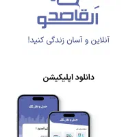 دعوت به شراکت در اپلیکیشن حمل‌ونقل الو قاصد|خدمات حمل و نقل|تبریز, |دیوار