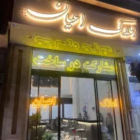 استخدام مشاور املاک / مبتدی و حرفه ای