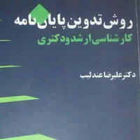 مشاوره پایان نامه دکترا و کارشناسی ارشد