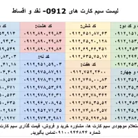 0912 های جذاب