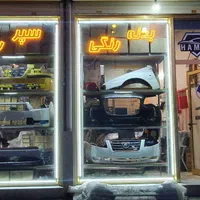 کاپوت سپر گلگیر رکاب دایاق صندوق کلاف رنگی و خام