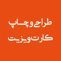 طراحی و چاپ کارت ویزیت