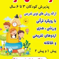 ثبت نام کودکستان سوگندباتخفیفات ویژه ولادت آغاز شد|خدمات آموزشی|بجنورد, |دیوار