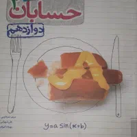 حسابان دوازدهم|کتاب و مجله آموزشی|قم, شهرک فاطمیه|دیوار