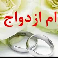 خریدار وام ازدواج آماده به ضامن باغملک
