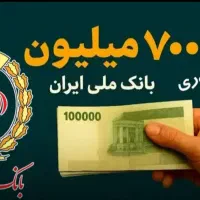 وام مهربانی و اعتبار ملی