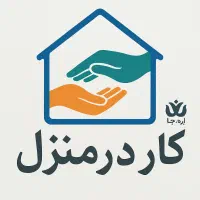 منشی تلفنی در منزل