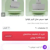 هود آشپزخانه سیمرمدل لاینر الترا