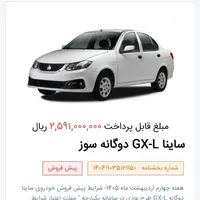 حواله ساینا دوگانه سوز
