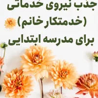 نیروی خدماتی خانم برای نظافت مدرسه
