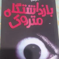 سه جلدی ژانر وحشت|کتاب و مجله ادبی|کرج, اصفهانیها|دیوار