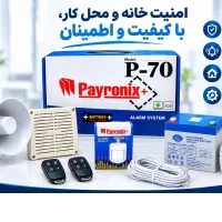 پکیج اقتصادی دزدگیر اماکن P-70