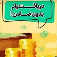 وام موسسه ای وبانکی