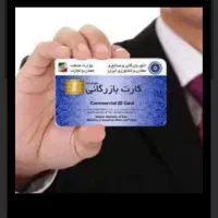 در خدمتم دارندگان کارت بازرگانی