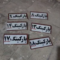 پارکینگ ۱تا ۱۸